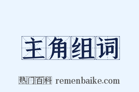 主角组词是什么意思的图片